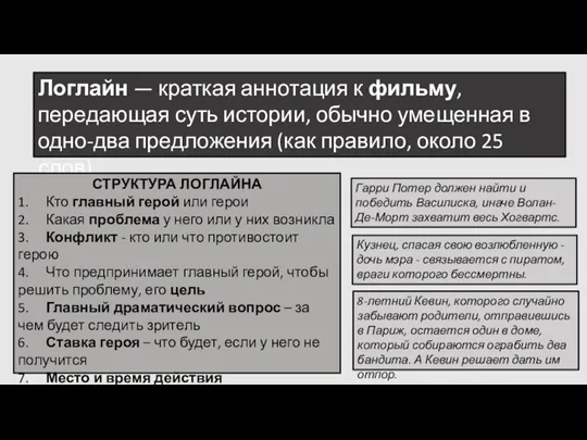 Гарри Потер должен найти и победить Василиска, иначе Волан-Де-Морт захватит весь Хогвартс.