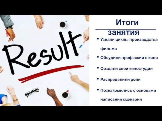 Домашнее задание Узнали циклы производства фильма Обсудили профессии в кино Создали свои