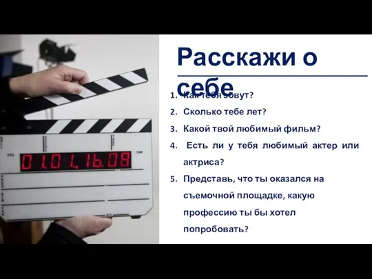 Домашнее задание Как тебя зовут? Сколько тебе лет? Какой твой любимый фильм?