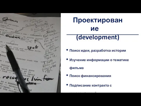 Домашнее задание Поиск идеи, разработка истории Изучение информации о тематике фильма Поиск