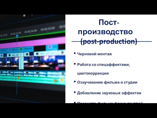 Домашнее задание Черновой монтаж Работа со спецэффектами, цветокоррекция Озвучивание фильма в студии