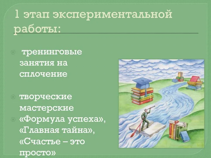 1 этап экспериментальной работы: тренинговые занятия на сплочение творческие мастерские «Формула успеха»,