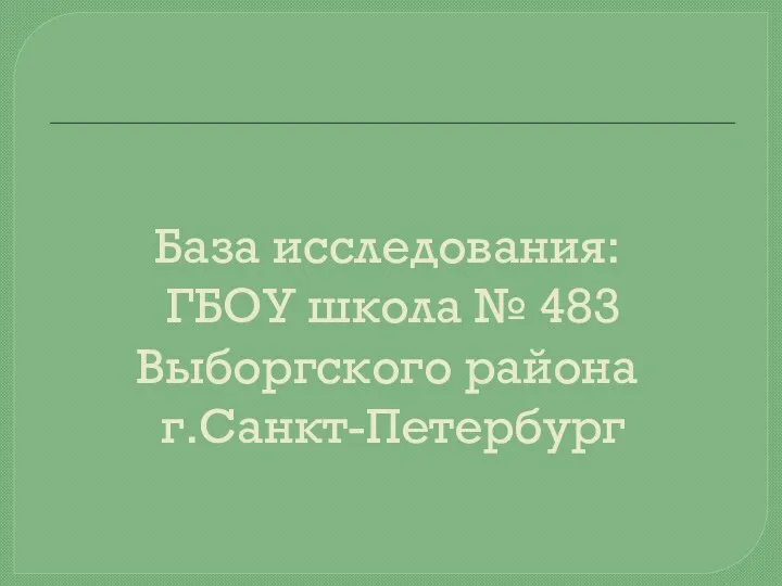 База исследования: ГБОУ школа № 483 Выборгского района г.Санкт-Петербург