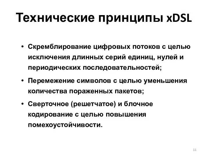 Скремблирование цифровых потоков с целью исключения длинных серий единиц, нулей и периодических