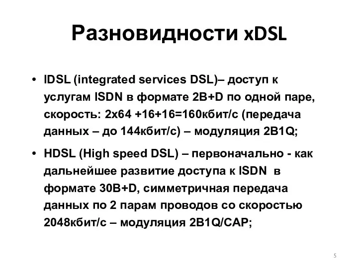 IDSL (integrated services DSL)– доступ к услугам ISDN в формате 2B+D по