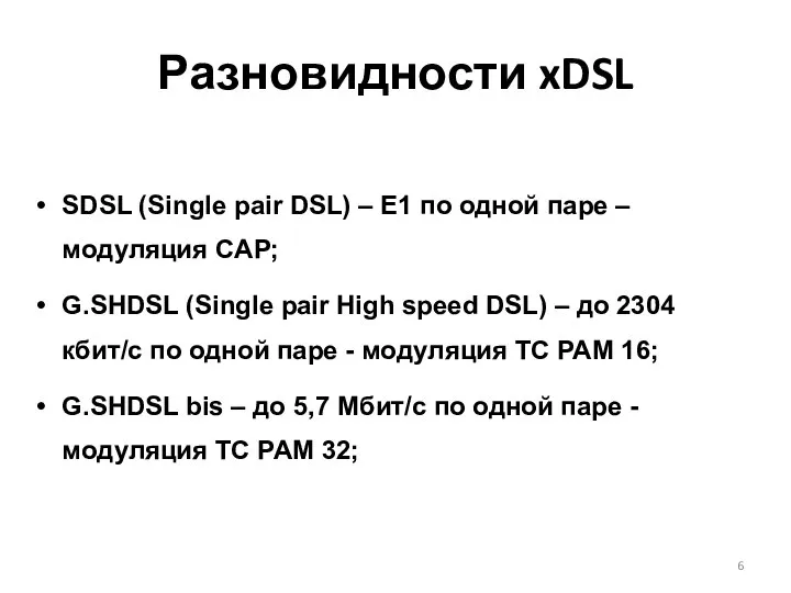 SDSL (Single pair DSL) – E1 по одной паре – модуляция CAP;