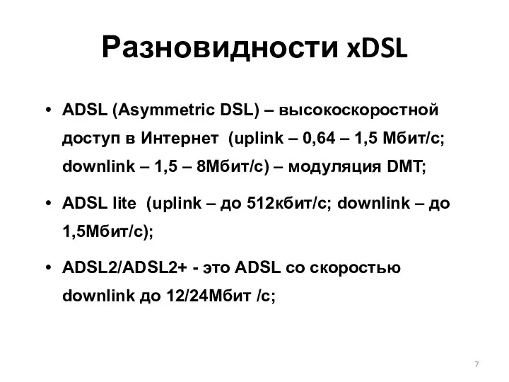 ADSL (Asymmetric DSL) – высокоскоростной доступ в Интернет (uplink – 0,64 –