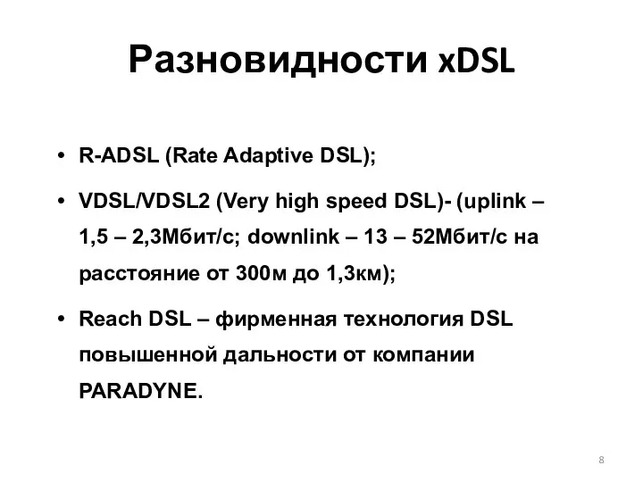 R-ADSL (Rate Adaptive DSL); VDSL/VDSL2 (Very high speed DSL)- (uplink – 1,5