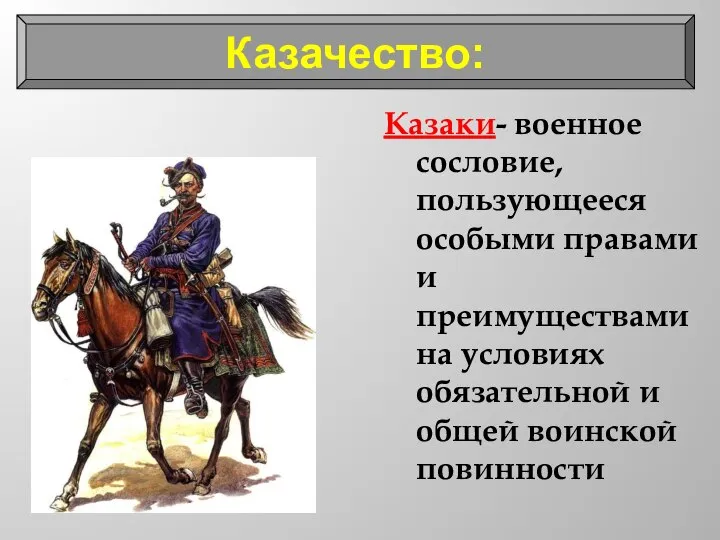 Казаки- военное сословие, пользующееся особыми правами и преимуществами на условиях обязательной и общей воинской повинности Казачество: