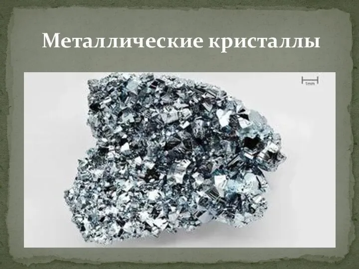 Металлические кристаллы