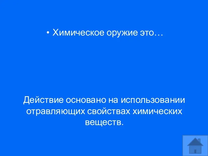 Химическое оружие это… Действие основано на использовании отравляющих свойствах химических веществ.