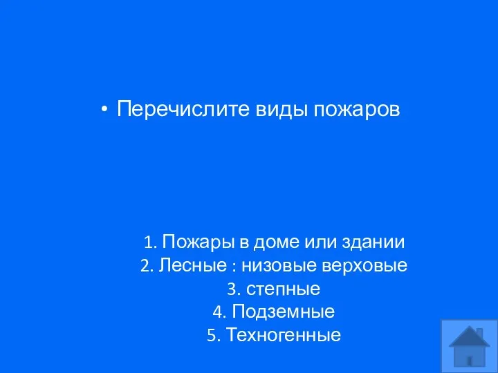 Перечислите виды пожаров 1. Пожары в доме или здании 2. Лесные :