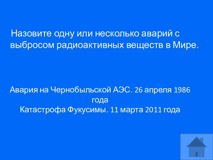 Назовите одну или несколько аварий с выбросом радиоактивных веществ в Мире. Авария