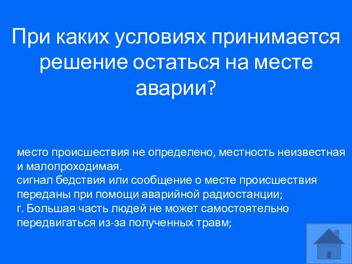 При каких условиях принимается решение остаться на месте аварии? место происшествия не