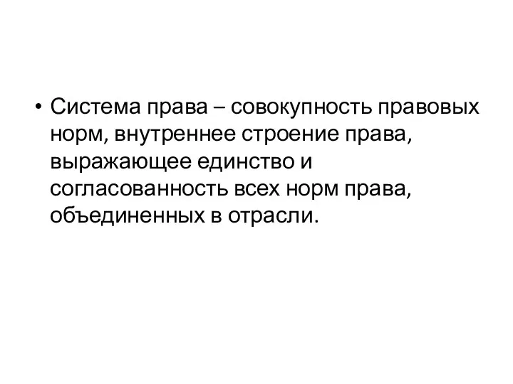 Система права – совокупность правовых норм, внутреннее строение права, выражающее единство и