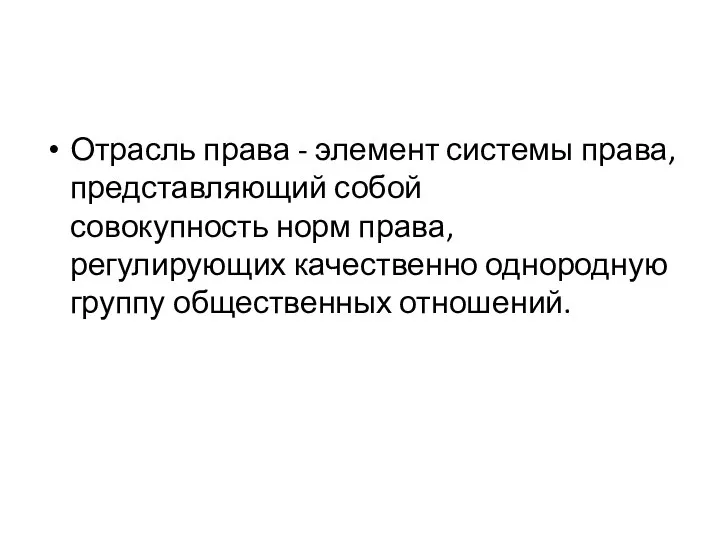 Отрасль права - элемент системы права, представляющий собой совокупность норм права, регулирующих