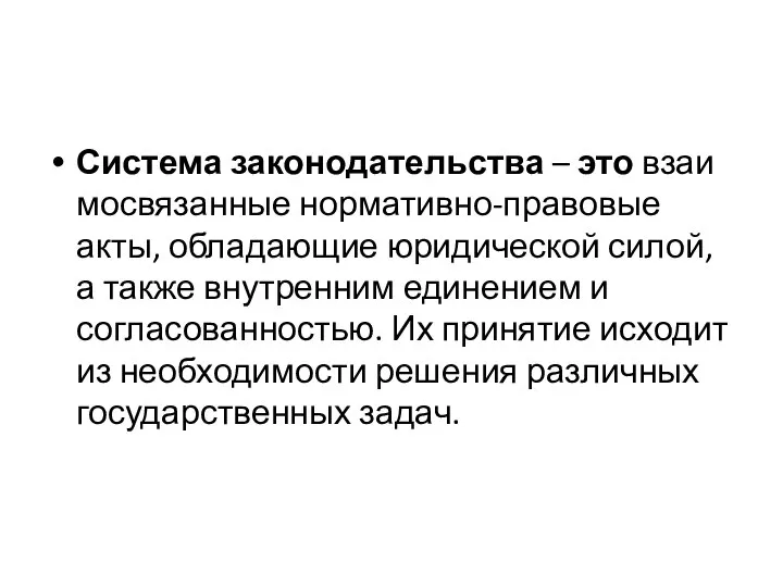 Система законодательства – это взаимосвязанные нормативно-правовые акты, обладающие юридической силой, а также