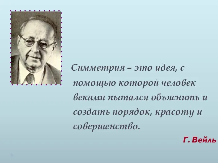 Симметрия – это идея, с помощью которой человек веками пытался объяснить и