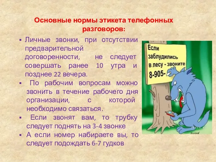 Личные звонки, при отсутствии предварительной договоренности, не следует совершать ранее 10 утра