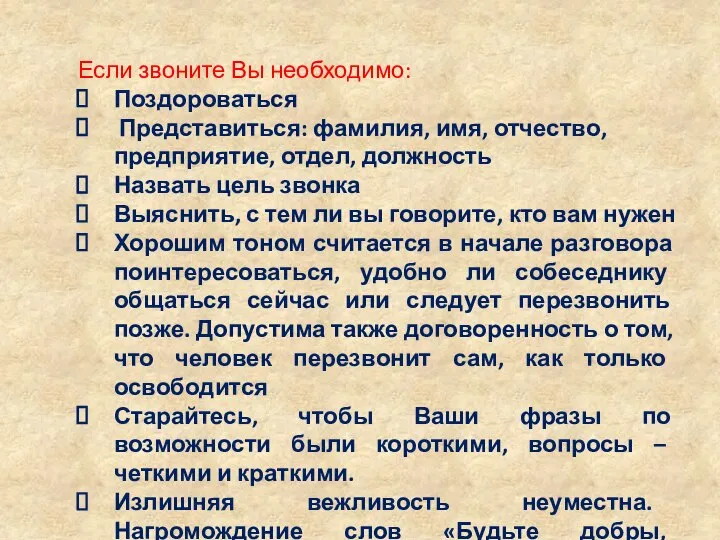 Если звоните Вы необходимо: Поздороваться Представиться: фамилия, имя, отчество, предприятие, отдел, должность