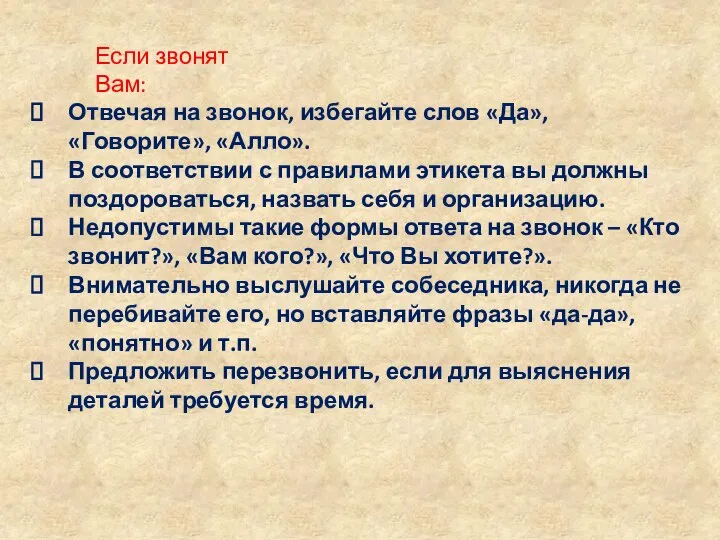 Если звонят Вам: Отвечая на звонок, избегайте слов «Да», «Говорите», «Алло». В