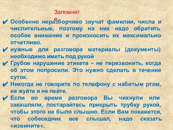 Особенно неразборчиво звучат фамилии, числа и числительные, поэтому на них надо обратить