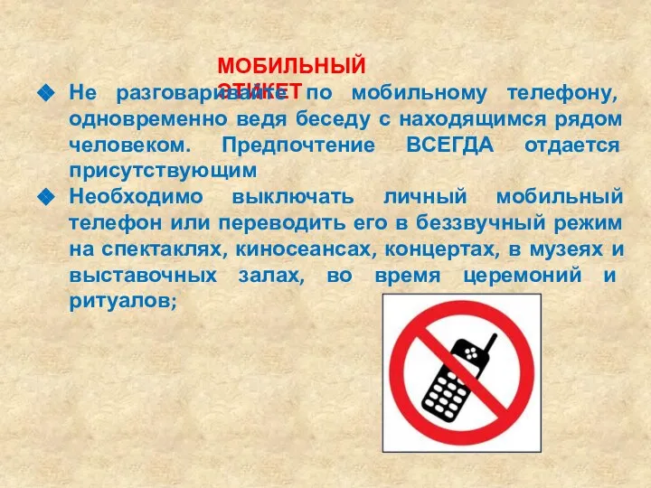 МОБИЛЬНЫЙ ЭТИКЕТ Не разговаривайте по мобильному телефону, одновременно ведя беседу с находящимся