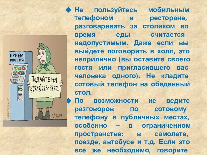 Не пользуйтесь мобильным телефоном в ресторане, разговаривать за столиком во время еды