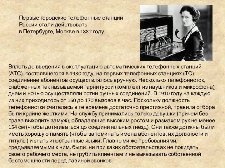 Первые городские телефонные станции России стали действовать в Петербурге, Москве в 1882