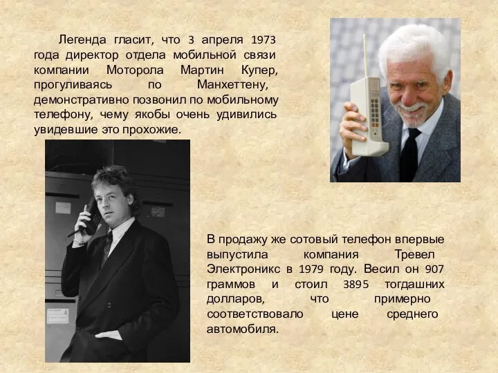 Легенда гласит, что 3 апреля 1973 года директор отдела мобильной связи компании