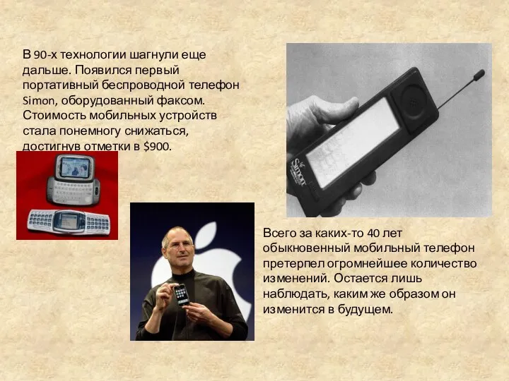 В 90-х технологии шагнули еще дальше. Появился первый портативный беспроводной телефон Simon,