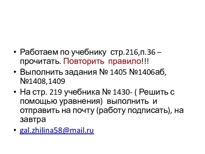 Работаем по учебнику стр.216,п.36 – прочитать. Повторить правило!!! Выполнить задания № 1405