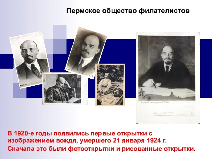 В 1920-е годы появились первые открытки с изображением вождя, умершего 21 января