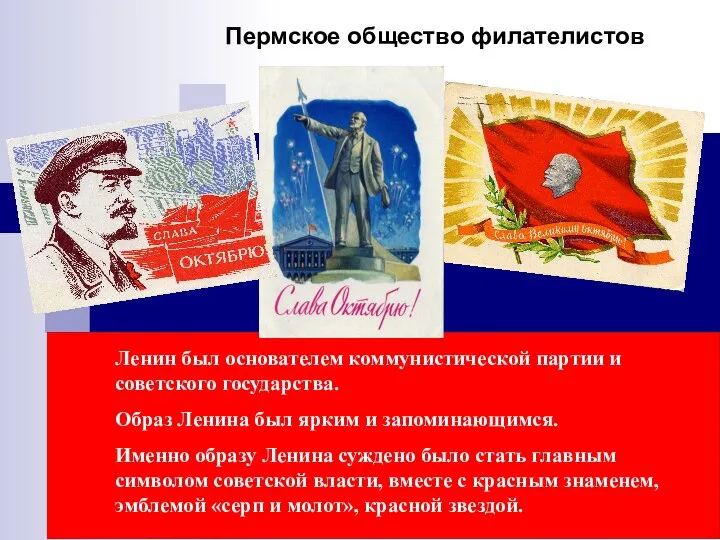 Ленин был основателем коммунистической партии и советского государства. Образ Ленина был ярким