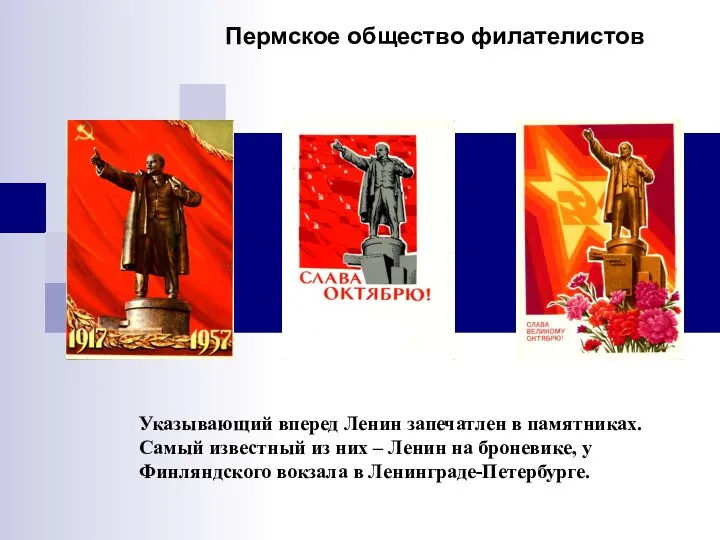 Пермское общество филателистов Указывающий вперед Ленин запечатлен в памятниках. Самый известный из