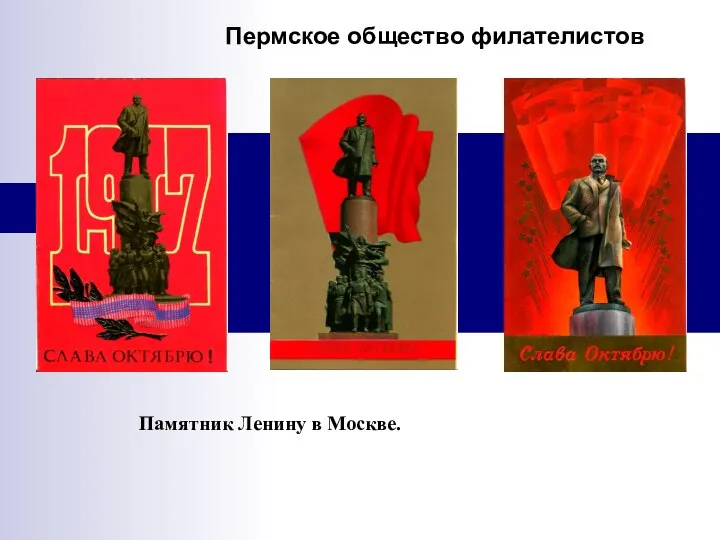 Пермское общество филателистов Памятник Ленину в Москве.