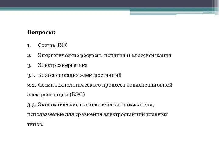 Вопросы: 1. Состав ТЭК 2. Энергетические ресурсы: понятия и классификация 3. Электроэнергетика