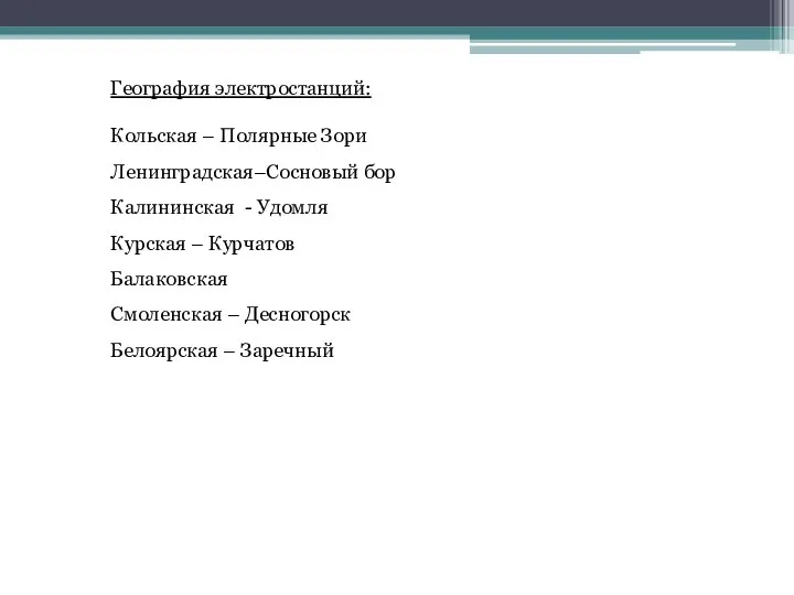 География электростанций: Кольская – Полярные Зори Ленинградская–Сосновый бор Калининская - Удомля Курская