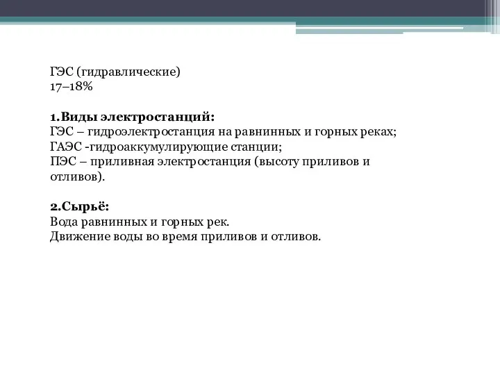 ГЭС (гидравлические) 17–18% 1.Виды электростанций: ГЭС – гидроэлектростанция на равнинных и горных