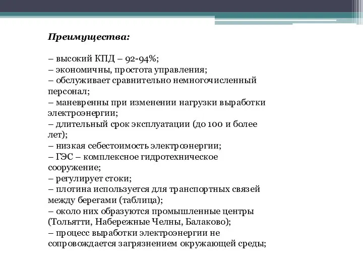 Преимущества: – высокий КПД – 92-94%; – экономичны, простота управления; – обслуживает