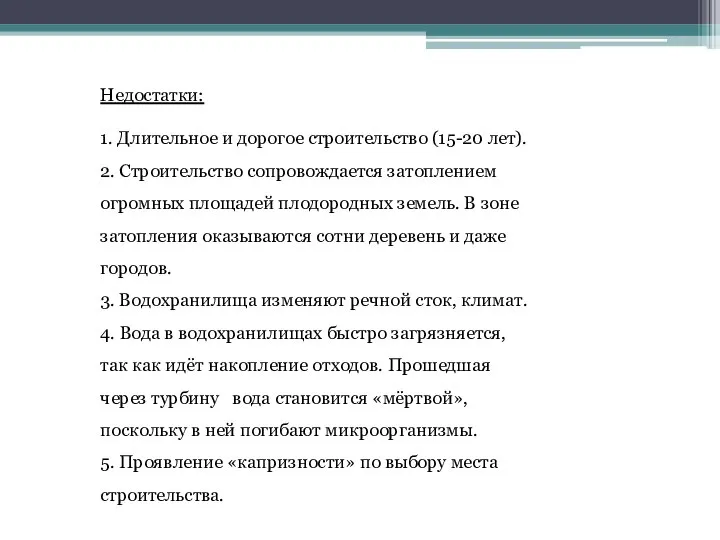 Недостатки: 1. Длительное и дорогое строительство (15-20 лет). 2. Строительство сопровождается затоплением