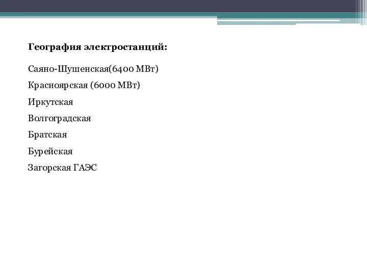 География электростанций: Саяно-Шушенская(6400 МВт) Красноярская (6000 МВт) Иркутская Волгоградская Братская Бурейская Загорская ГАЭС