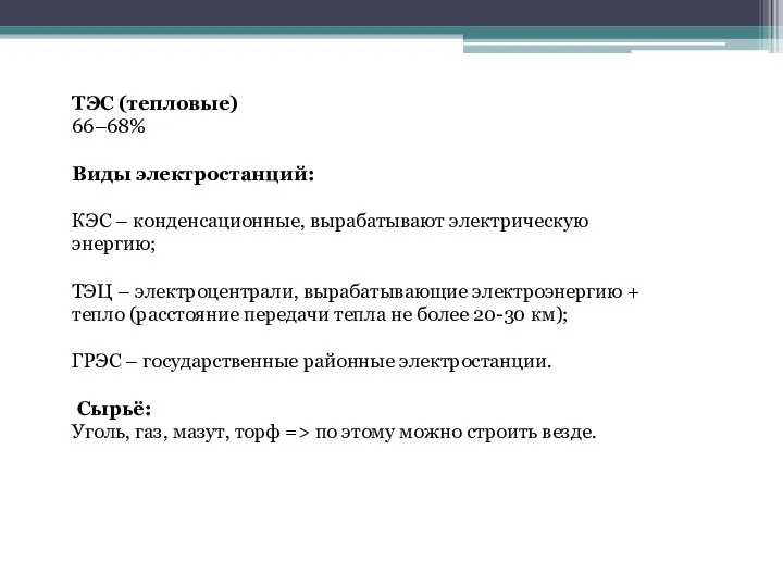 ТЭС (тепловые) 66–68% Виды электростанций: КЭС – конденсационные, вырабатывают электрическую энергию; ТЭЦ