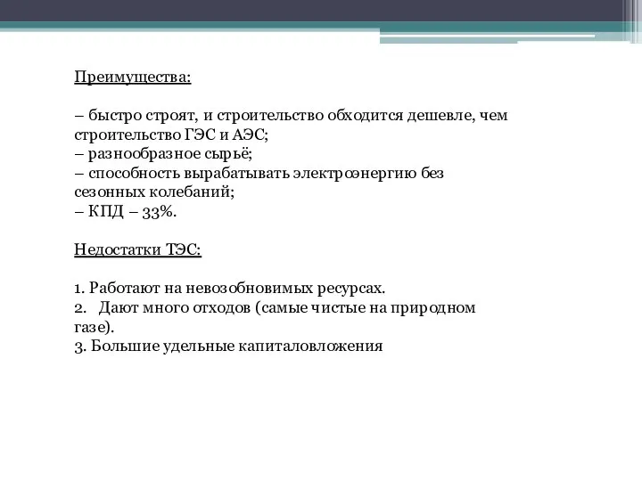 Преимущества: – быстро строят, и строительство обходится дешевле, чем строительство ГЭС и