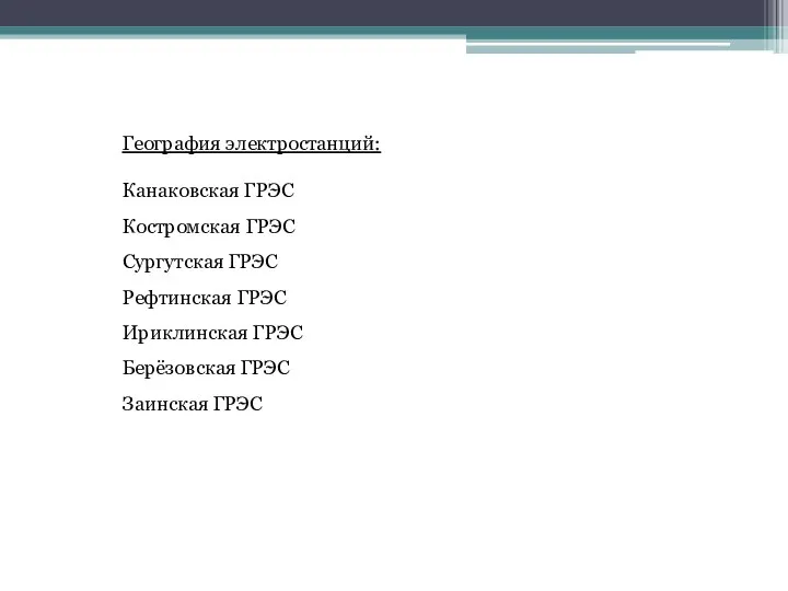 География электростанций: Канаковская ГРЭС Костромская ГРЭС Сургутская ГРЭС Рефтинская ГРЭС Ириклинская ГРЭС Берёзовская ГРЭС Заинская ГРЭС