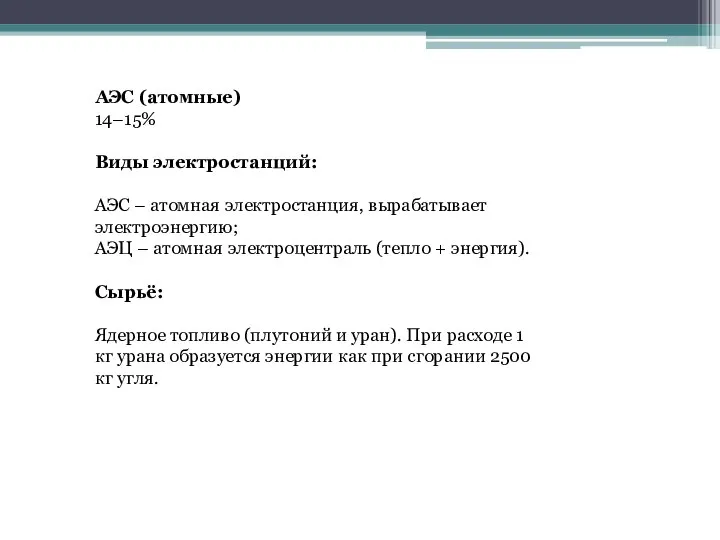 АЭС (атомные) 14–15% Виды электростанций: АЭС – атомная электростанция, вырабатывает электроэнергию; АЭЦ