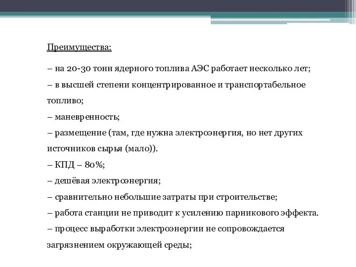 Преимущества: – на 20-30 тонн ядерного топлива АЭС работает несколько лет; –