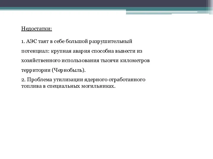 Недостатки: 1. АЭС таят в себе большой разрушительный потенциал: крупная авария способна