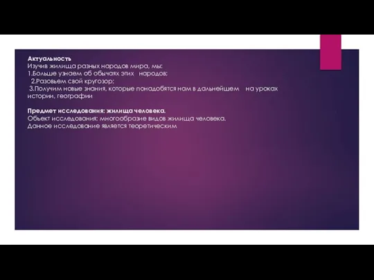 Актуальность Изучив жилища разных народов мира, мы: 1.Больше узнаем об обычаях этих