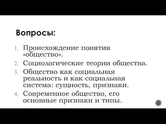 Вопросы: Происхождение понятия «общество». Социологические теории общества. Общество как социальная реальность и